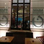 فندق مطعم نورا اللبناني