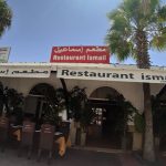 فندق مطعم إسماعيل أغادير